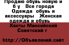 Продаю обувь новую и б/у - Все города Одежда, обувь и аксессуары » Женская одежда и обувь   . Ханты-Мансийский,Советский г.